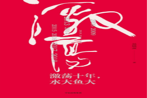 激荡十年水大鱼大