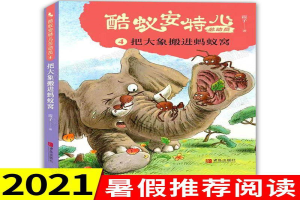 把大象搬进蚂蚁窝