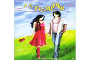 人生若只如初见