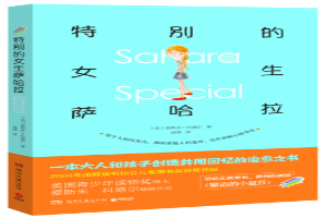 特别的女生萨哈拉