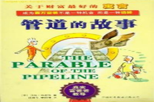 管道的故事