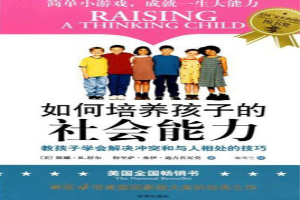 如何培养孩子的社会能力