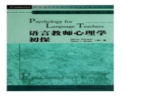 语言教师心理学初探