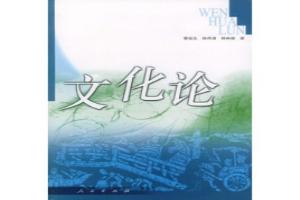 文化论