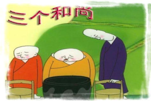 三个和尚的故事