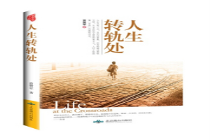人生转轨处