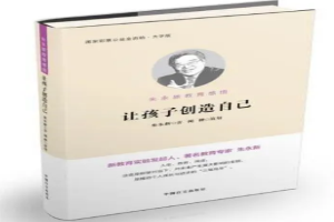 让孩子创造自己