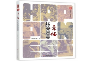 幸福比优秀更重要