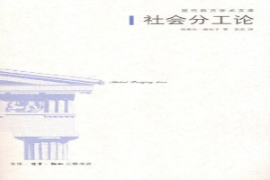 社会分工论