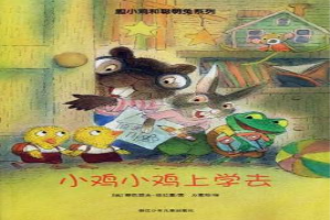 小鸡小鸡上学去