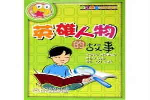 英雄人物的故事