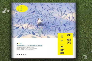 许明天一个梦想