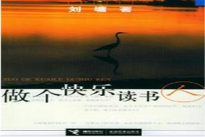 做个快乐读书人