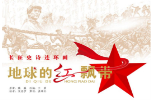 地球的红飘带