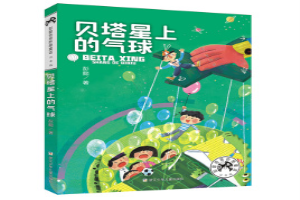 贝塔星上的气球