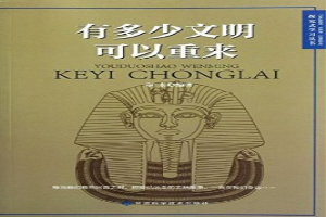 有多少文明可以重来