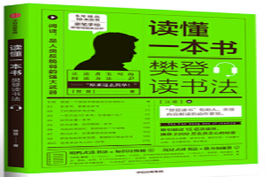 读懂一本书