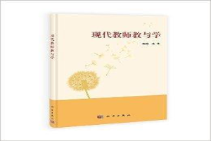 现代教师教与学