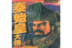 秦始皇大传