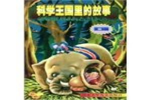 科学王国里的故事