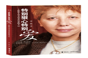 特别狠心特别爱