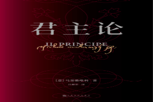 君主论