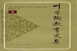 叶圣陶教育文集