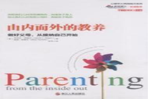 由内而外的教养