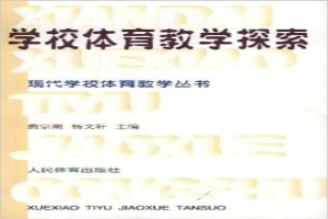 学校体育教学探索