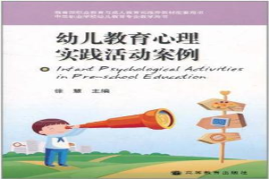 幼儿教育心理实践活动案例