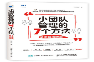 小团队管理的7个方法