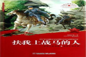 扶我上战马的人