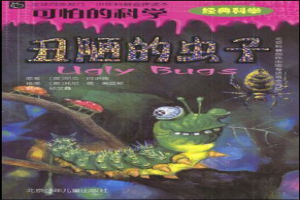 丑陋的虫子