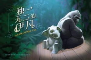 独一无二的伊凡