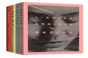 那不勒斯四部曲