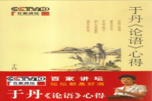于丹论语心得