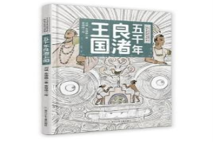 五千年良渚王国