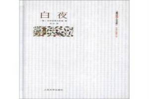 白夜