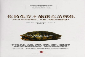 你的生存本能正在杀死你