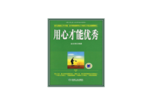 用心才能优秀