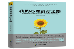我的心理治疗之路