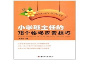 小学班主任的78个临场应变技巧