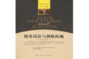 精英话语与种族歧视