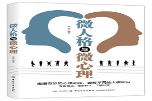 微人格与微心理
