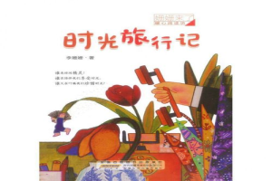 时光旅行记