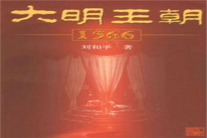 大明王朝1566