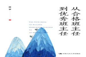 从合格班主任到优秀班主任