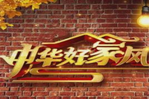 中国好家风