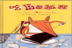 吃书的狐狸