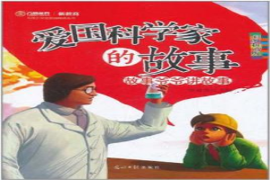 爱国科学家的故事
